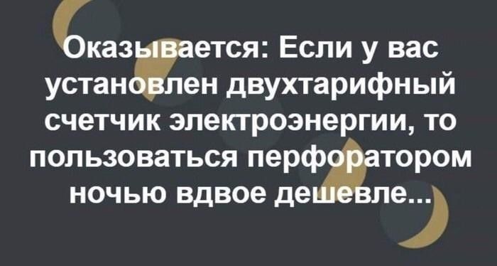 Сказ ется Если у вас устаниен двухтарифный счетчик электроэнергии то пользоваться перф тором НОЧЬЮ вдвое де е