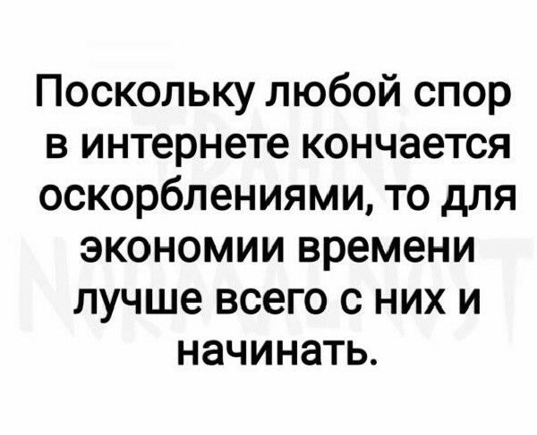 Поскольку любой спор в интернете кончается оскорблениями то для экономии времени лучше ВСЭГО С НИХ И НЭЧИНЗТЬ