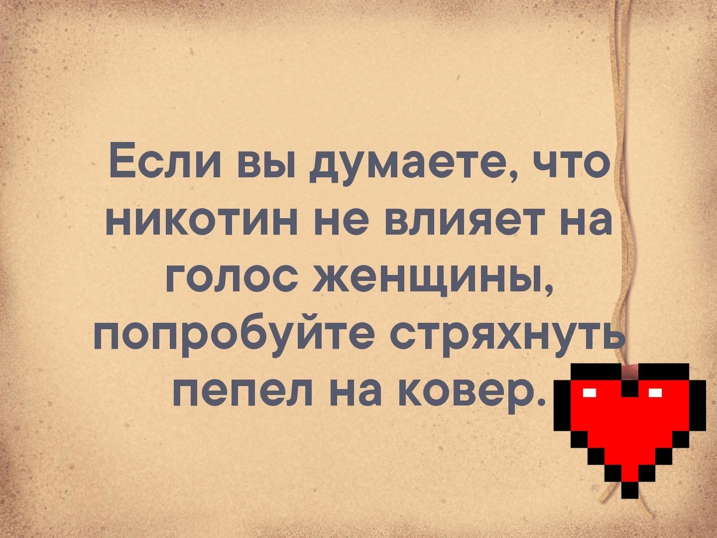 Если вы думаете что никотин не влияет на голос женщины попробуйте стряхнут пепел на ковер
