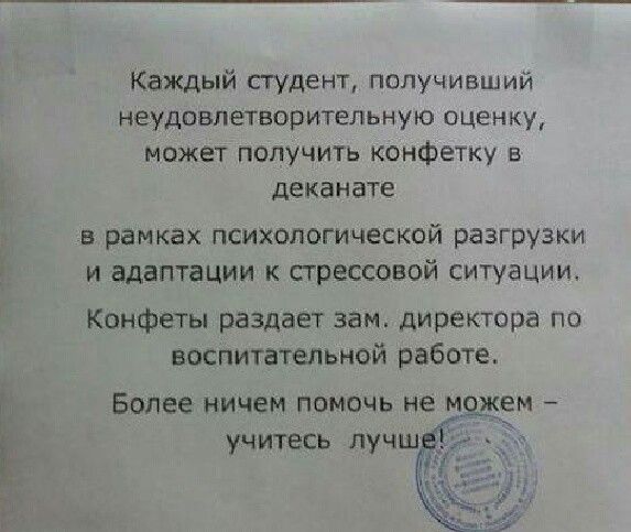 Каждый студент получивший неудовлетворитепьную оценку может получиш конфетку в деканата в рамках психологической разгрузит и адаптации к стрессовой ситуации Конфеты раздает зам директора по воспитательной работе Более ничем помочь не можем учитесь лучш