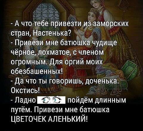 замёрских ЧУдИЩЕ членбм огромным дл оргий моих обезбашенных да что ты говоришь дочеНька Окстись Падно пойдём длинным путём Привези мне батюшка ЦВЕТОЧЕК АПЕНЬКИЙ
