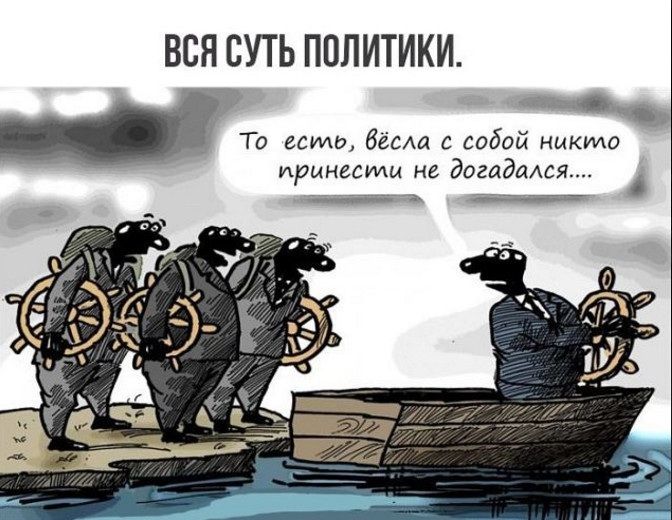 ВСЯ СУТЬ ПОЛИТИКИ Та выми бёсм с собой никихо ирМНЦИщ не догадался ___77