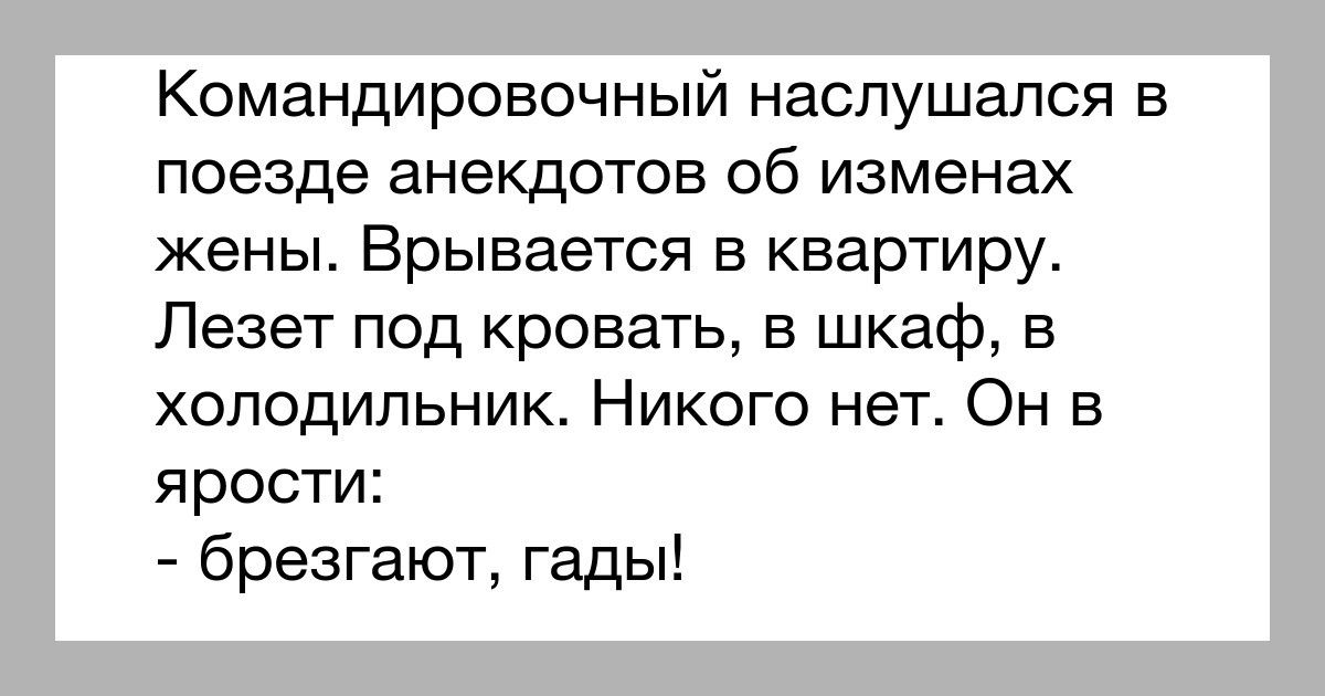 Командировочный наслушался в поезде анекдотов об изменах жены Врывается в квартиру Лезет под кровать в шкаф в холодильник Никого нет Он в ярости брезгают гады