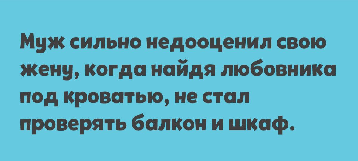 Муж сильно недооценил свою жену когда найдя любовника под кроватью не стал проверять балкон и шкаф