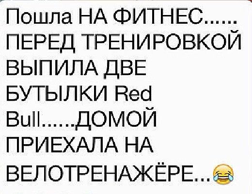Пошла НА ФИТНЕС ПЕРЕД ТРЕНИРОВКОЙ ВЫПИЛА ДВЕ БУТЫЛКИ Несі ВЦП домой ПРИЕХАПА НА ВЕЛОТРЕНАЖЁРЕ