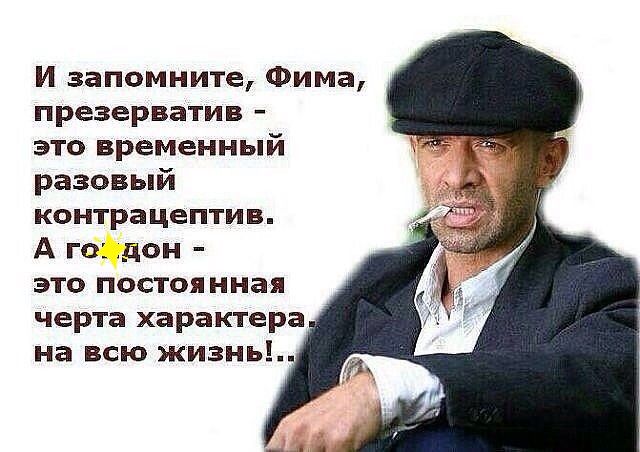 И запомните Фима презерватив это временный разовый контрацептив А го дон это постоянная черта характера на всю жизнь