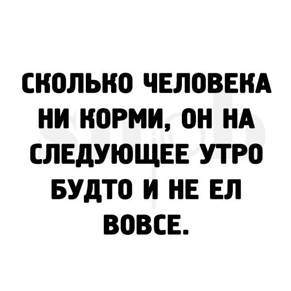 СНОЛЫЮ ЧЕЛОВЕКА НИ НОРМИ ОН НА СЛЕДУЮЩЕЕ УТРО БУдТО И НЕ ЕЛ ВОВСЕ