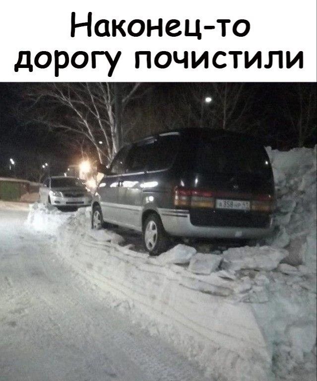 Наконецто дорогу почистили