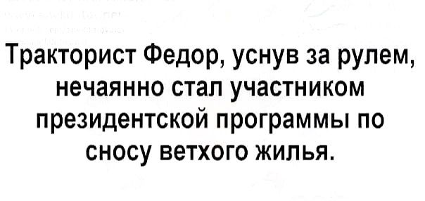 Тракторист Федор уснув за рулем нечаянно стал участником президентской программы по сносу ветхого жилья