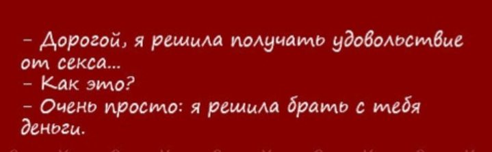 дорогой я решила МАуцамо удобсАосмбис от секса Как это Она просто я решил брать с тебя деньги