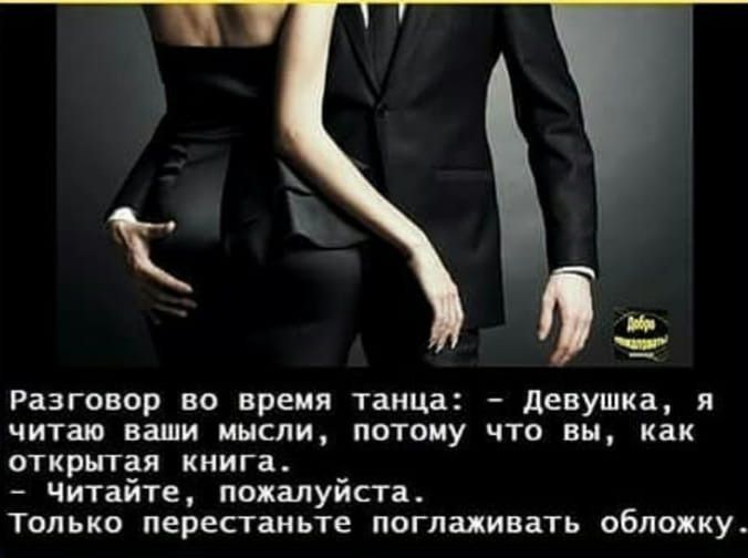 РЗЗГОВОР 80 время танца _ девушка Я читаю ваши МЫСЛИ ПОТОМУ ЧТО вы как ОТКРЫГЗЯ книга Читайте пожалуйста Только перестаньте поглаживать обложку