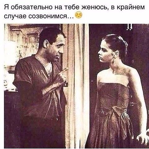 Я обязательно на тебе женюсь в крайнем случае созвонимся О