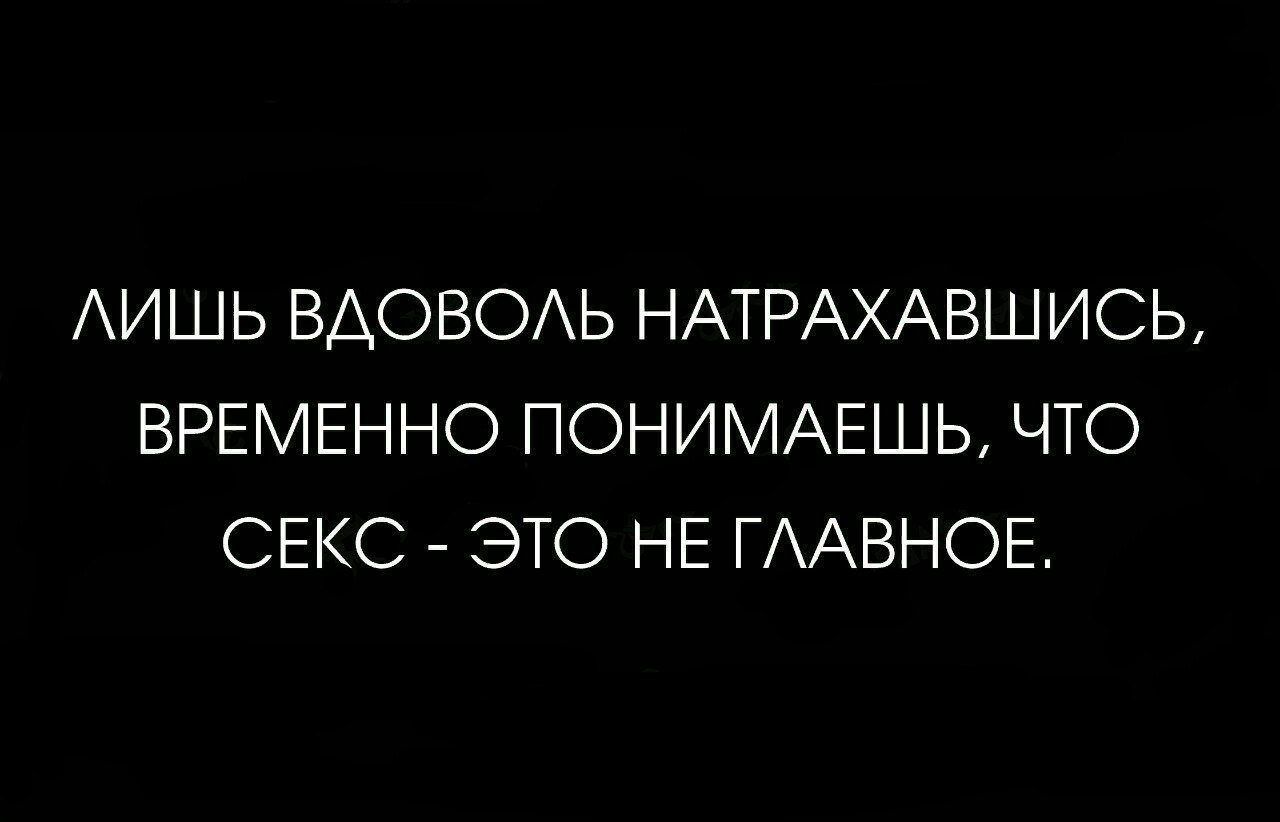 ИШЬ ВАОВОАЬ НАТРАХАВШИСЬ ВРЕМЕННО ПОНИМАЕШЬ ЧТО СЕКС ЭТО НЕ ГААВНОЕ