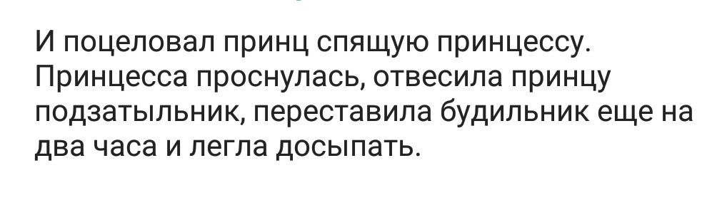 И поцеловал принц спящую принцессу Принцесса проснулась отвесипа принцу подзатыпьник переставипа будильник еще на два часа и пегпа досыпать