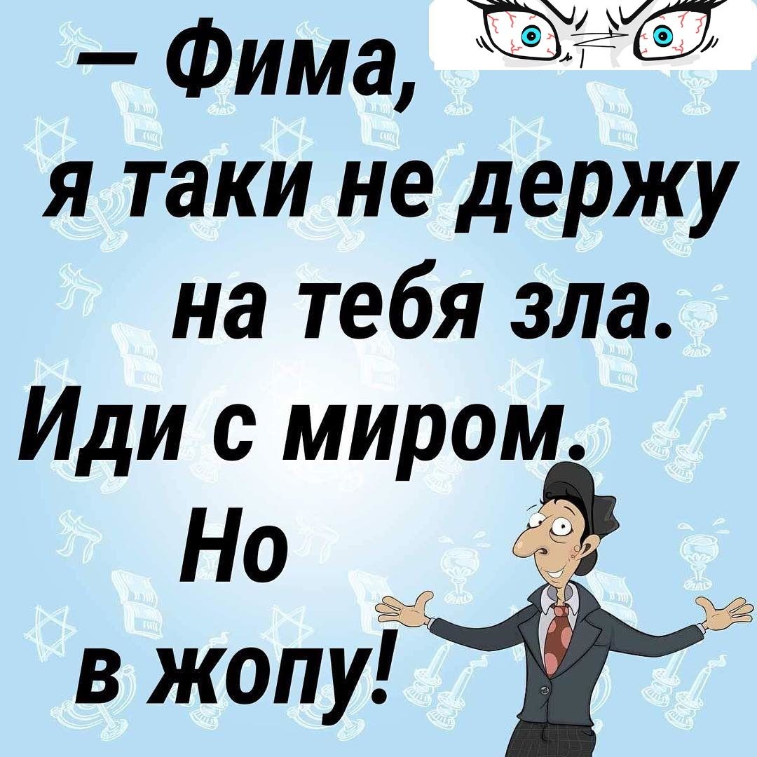 я таки не держу на тебя зла Иди с миром