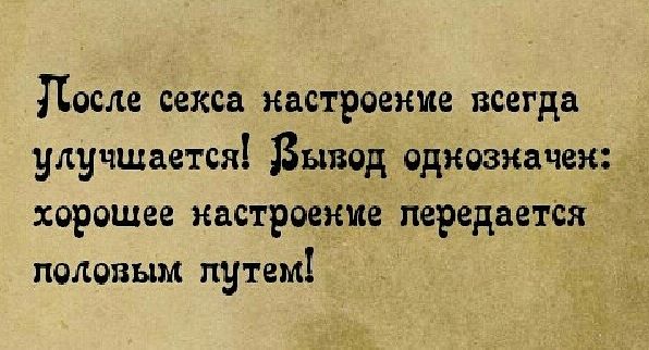После секса настроение всегда улучшается Вывод однозначен хорошее настроение передается половым путем