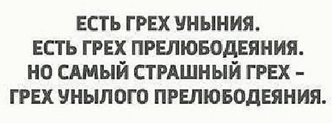 ЕСТЬ грех уныния есть грех прелюводвяния но сдмый стмшный ШРЕХ ГРЕХ унылого пршюводняния