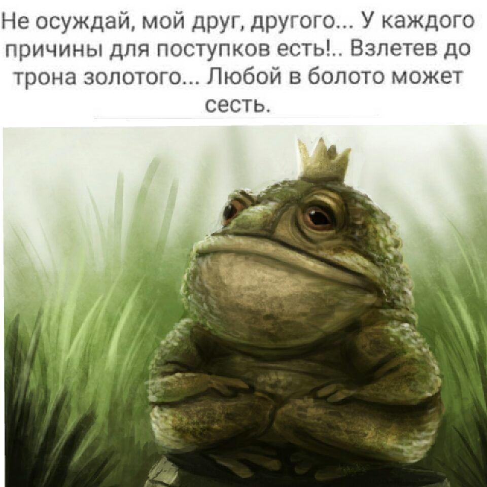 Не осуждай мой друг другого У каждого причины для поступков есть Взлетев до трона золотого Любой в болото может СЭСТЬ