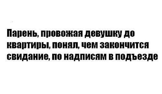 Папеиь ППШШЖВП девушку до иваптипьь ШШШ чем закончится свидание по надписям В подъезде