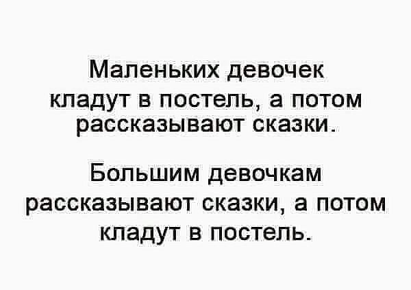 МЭПВНЬКИХ Девочек кладут в постель а потом рассказывают сказки БОЛЬШИМ Девочкам рассказывают сказки 3 ПОТОМ КЛЭДУТ В ПОСТЕЛЬ