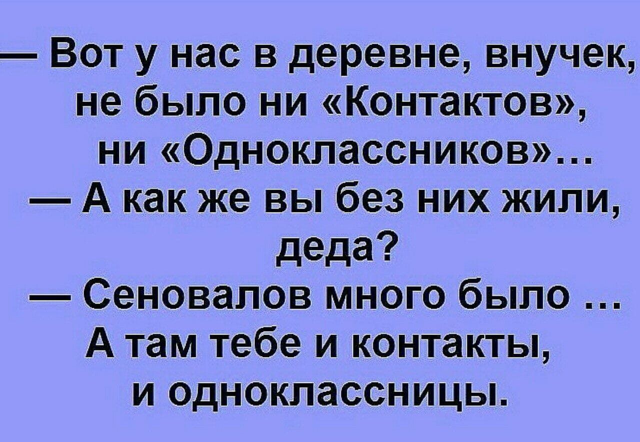 Вот у нас в деревне внучек не было ни Контактов ни Одноклассников А как же вы без них жили деда Сеновалов много было А там тебе и контакты и одноклассницы