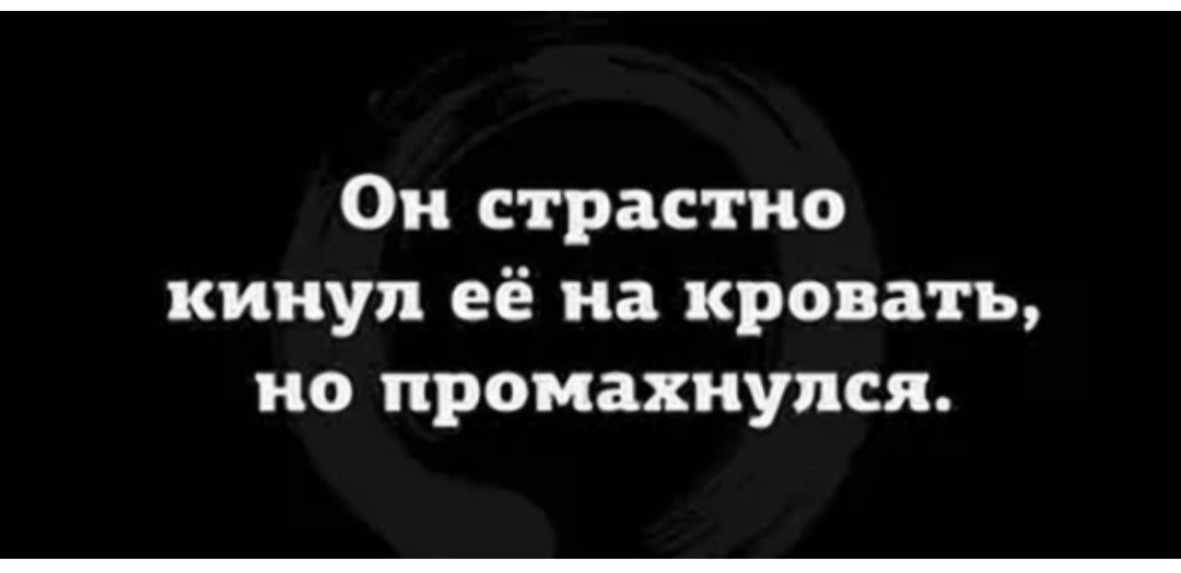 Он страстно кинул её на кровать но промахнулся