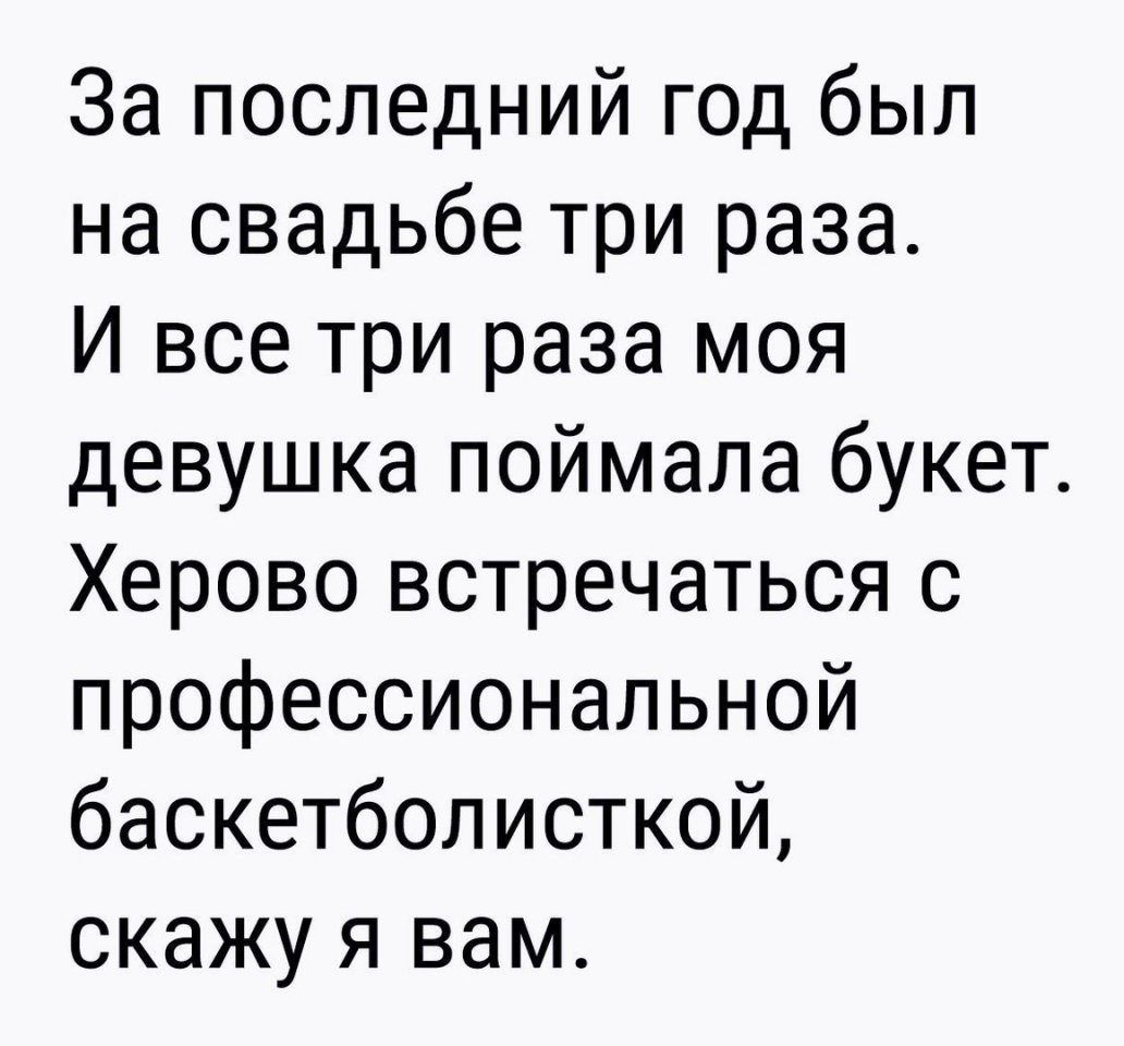 За последний год был на свадьбе три раза И все три раза моя девушка поймала букет Херово встречаться с профессиональной баскетболисткой скажу я вам