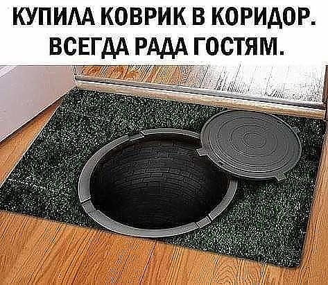 КУПИМ КОВРИК В КОРИАОР ВСЕГДА РАДА ГОСТЯМ