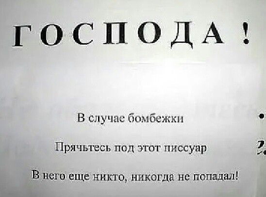 ГОСПОДА В случаи бпмбсжкн Прячыесь под этот писсуар 113 НЁГЗЁЩЕ НИКТО Л ШКОПЩ не попадал