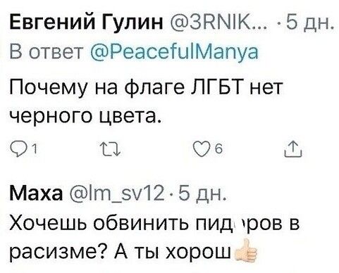 Евгений Гулин ЗРМК 5 дн В ответ РеасеЮіМапуа Почему на флаге ЛГБТ нет черного цвета 01 ТЭ 6 Маха іт_з12 5 дн Хочешь обвинить пид тров в расизме А ты хорош