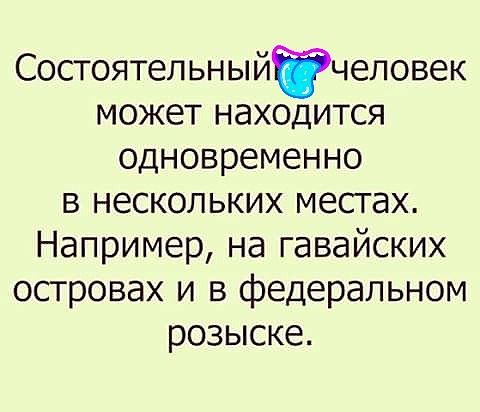 Состоятельныйтчеповек может находится одновременно в нескольких местах Например на гавайских островах и в федеральном розыске