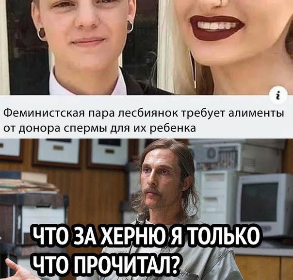 Феминистская пара лесбиянок требует алименты ОТ ДОНОрд спермы ДЛЯ ИХ ребенка Т щ _Ч_Т0 ЗА ХЕРНЮ Я ТОЛЬКО ищо тжмті