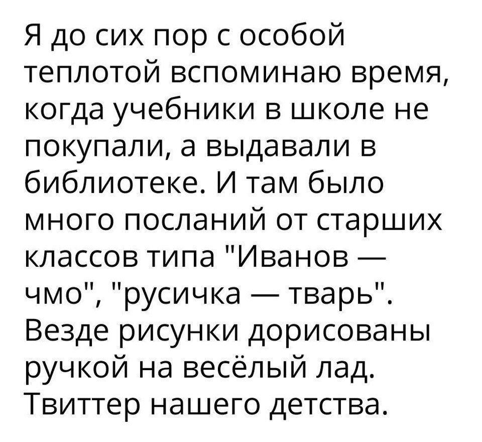 Я до сих пор с особой теплотой вспоминаю время когда учебники в школе не  покупали а выдавали в библиотеке И там было много посланий от старших  классов типа Иванов чмо русичка тварь