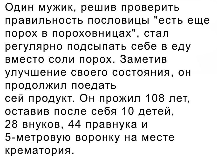 Есть еще порох в пороховницах прикольные картинки с надписями