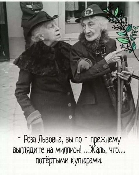 Роза Львовна вы по прежнему выглядите на мигшион Жалы чт потёртыми купюрами