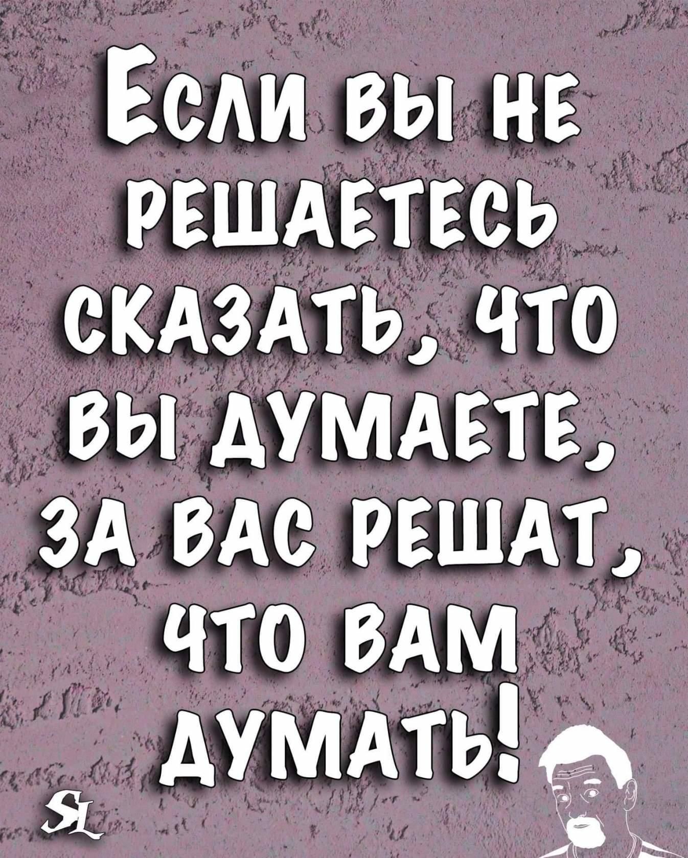 ЕсАи вы нв рвшдвтвсь скдздть что вы думдвтв зд ВАС рвшдт что ВАМ АУМАТЬ