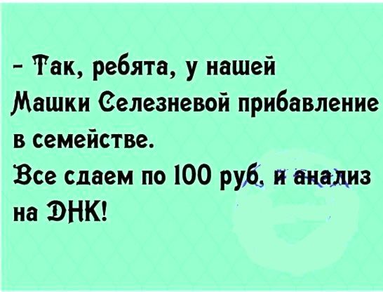 Так ребята у нашей Мешки Селезневой прибавление в семействе Все сдаем по 100 руд и анализ на ФНК