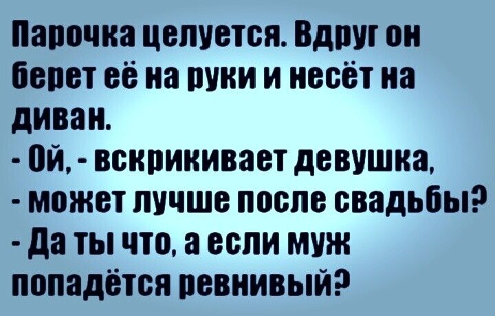 Папочка целуется Вдшп он бепот её на пики и несёт на диван ой вскрикивает девушка может лучше после свадьбы да ты что а если муж попадётся ревнивый