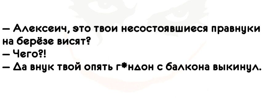 ААексеич это твои несостоявшиеся правнуки на берёзе висят Чего Аа внук твой опять гндон с бакона выкинуА