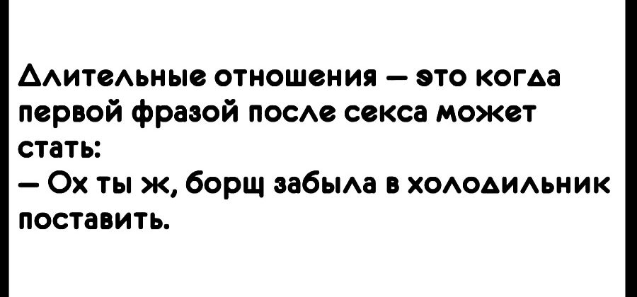 ААитеАьные отношения это когда первой фразой пОСАе секса может стать Ох ты ж борщ аабьма в ХОАОАИАЬНИК поставить