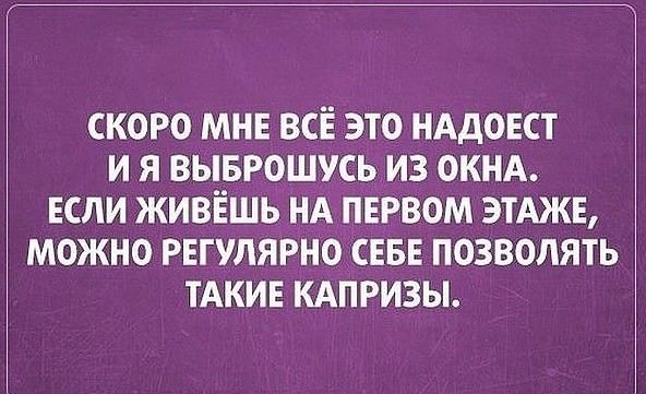 скоро МНЕ всё это идею и я выврошусь из окнд Если живёшь НА ПЕРВОМ ЭТАЖЕ можно регулярно СЕБЕ позволять ТАКИЕ кдпризы