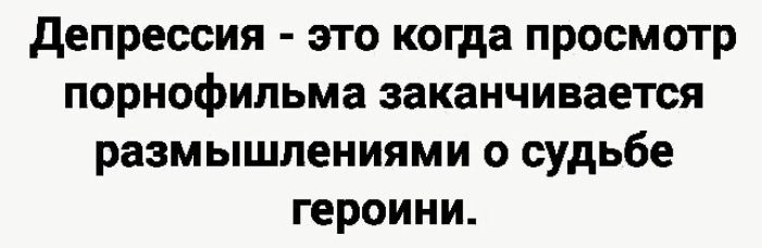 депрессия это когда просмотр порнофильма заканчивается размышлениями о судьбе героини