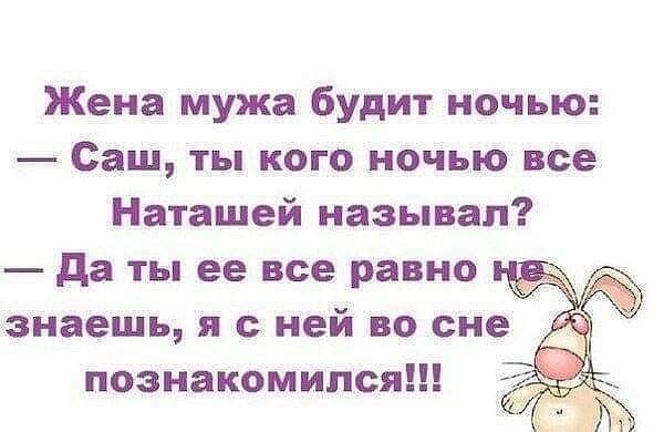 Жена мужа будит ночью Саш ты кого ночью все Наташей называл да ты ее все равно знаешь я с ней во сне познакомился