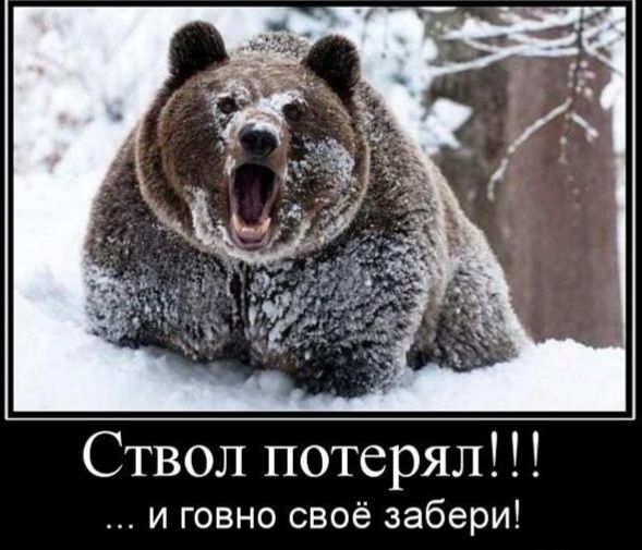 Ствол потерял и говно своё забери