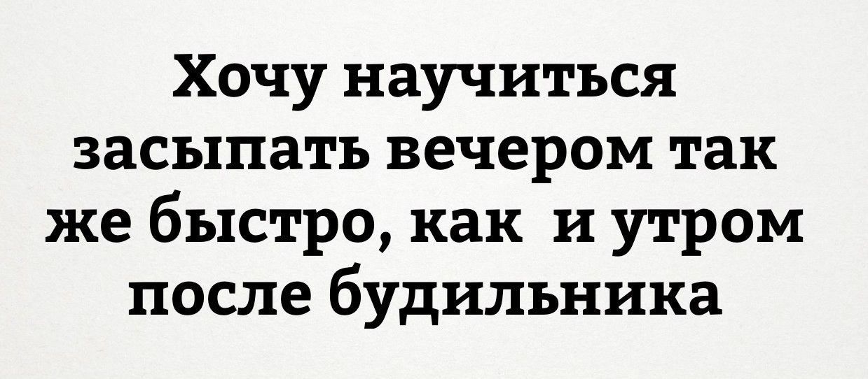 Хочу научиться засыпать вечером так же быстро как и утром после будильника