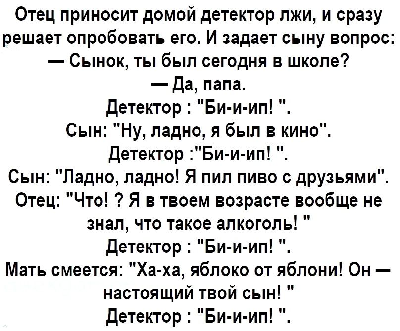 Папа принес. Вопросы о сыновьях. Анекдот про полиграф. Вопросы для детектора лжи шуточные. Отец принес домой детектор лжи.