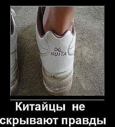 Китайцы не скрывают правды