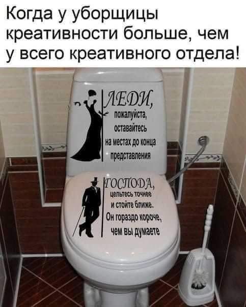 Когда у уборщицы креативности больше чем у всего креативного отдела натянута пытайтесь и мест до тица предтвлиия ЦЕЛЫЕ пойте Бит Оигпращвщъить чем вы