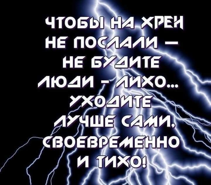 чтовдхрви не посиди НЕ БУАИТЕ ЛИХО