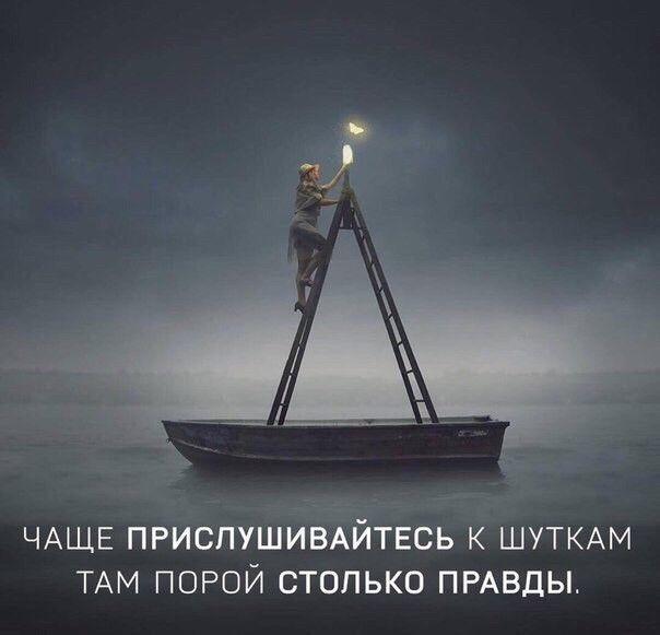 ЧАЩЕ ПРИСПУШИВАИТЕСЬ К ШУТКАМ ТАМ ПОРОЙ СТОЛЬКО ПРАВДЫ